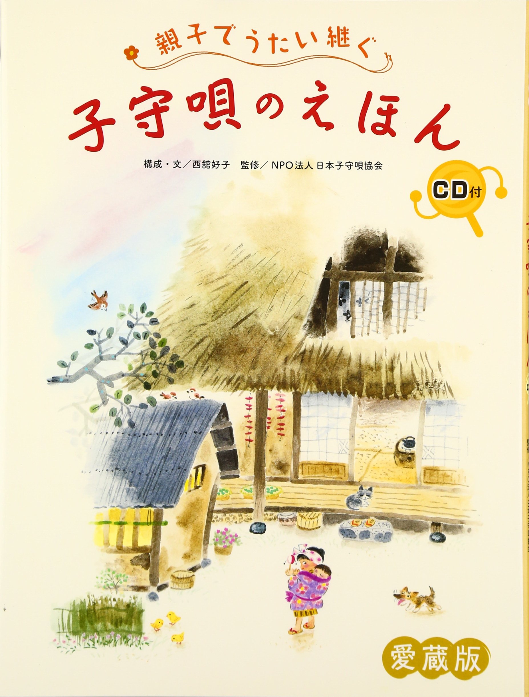 Amazon.co.jp: 親子でうたい継ぐ子守唄のえほん 愛蔵版 : 西舘 好子